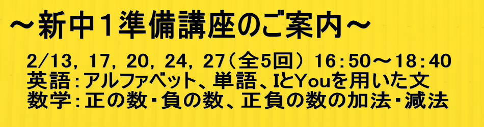 新中1準備講座