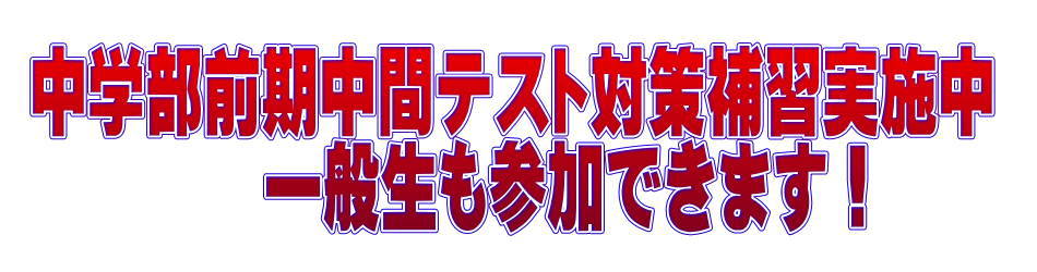 前期中間テスト対策補習